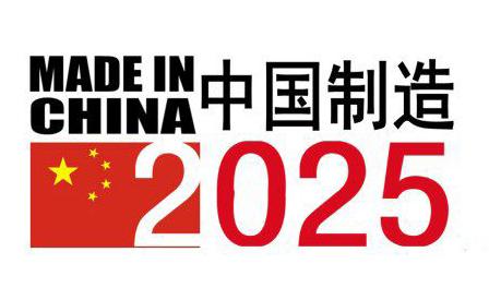 中国制造2025